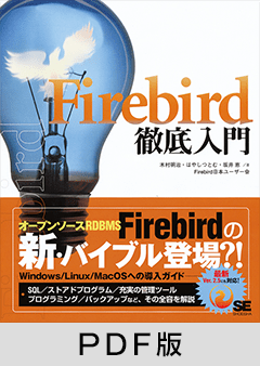 Firebird徹底入門 【PDF版】