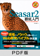 Seasar2徹底入門 - SAStruts/S2JDBC対応 - 【PDF版】