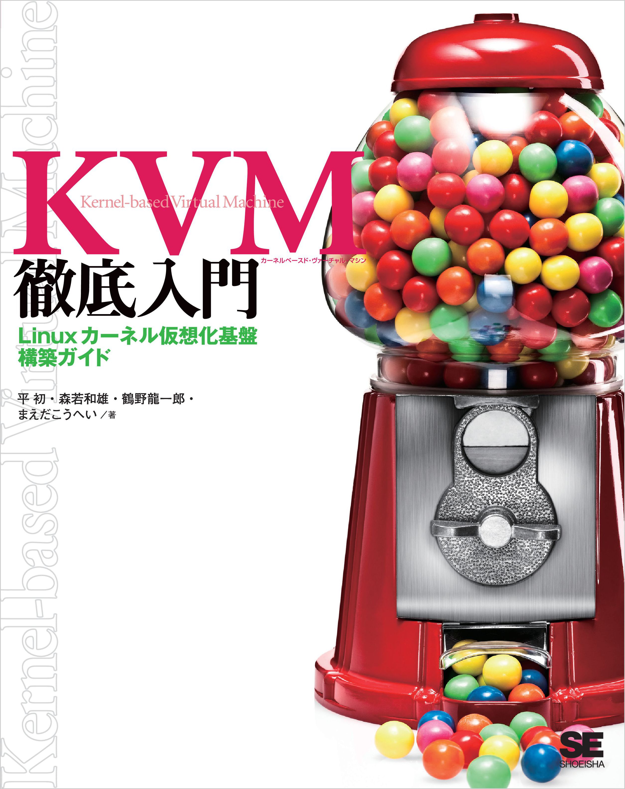 KVM徹底入門 Linuxカーネル仮想化基盤構築ガイド【PDF版 KVM徹底入門 Linuxカーネル仮想化基盤構築ガイド【PDF版