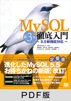MySQL徹底入門 第3版  5.5新機能対応【PDF版】