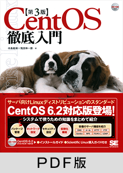 CentOS徹底入門 第3版 【PDF版】