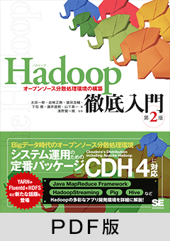 Hadoop徹底入門 第2版 オープンソース分散処理環境の構築 【PDF版】