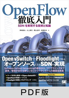 OpenFlow徹底入門  SDNを実現する技術と知識【PDF版】