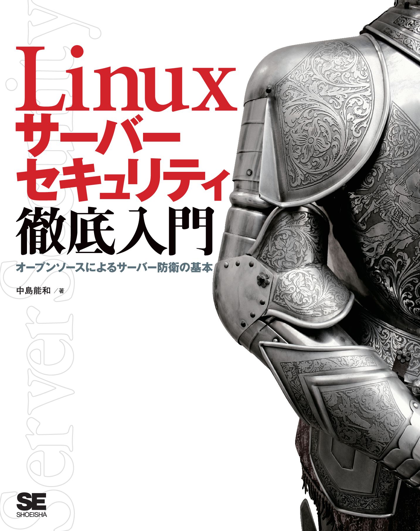 Linuxサーバーセキュリティ徹底入門 オープンソースによるサーバー防衛