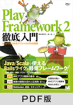Play Framework 2徹底入門  JavaではじめるアジャイルWeb開発【PDF版】