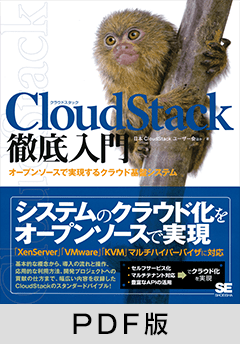 CloudStack徹底入門  オープンソースで実現するクラウド基盤システム【PDF版】