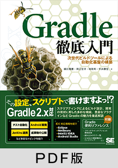 Gradle徹底入門  次世代ビルドツールによる自動化基盤の構築【PDF版】