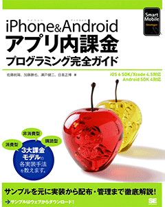 iPhone＆Androidアプリ内課金プログラミング完全ガイド 【PDF版】