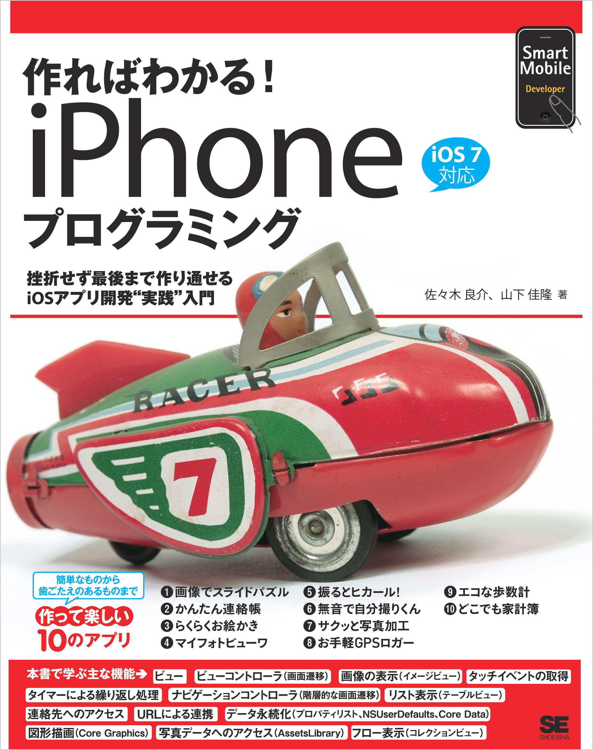 作ればわかる！iPhoneプログラミング iOS7対応【PDF版】 ｜ SEshop