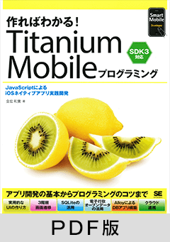 作ればわかる！Titanium Mobileプログラミング SDK3対応 【PDF版】