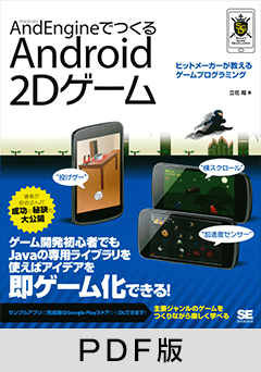 AndEngineでつくるAndroid 2Dゲーム【PDF版】