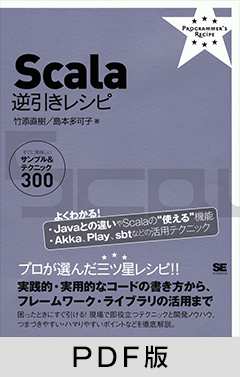 Scala逆引きレシピ 【PDF版】