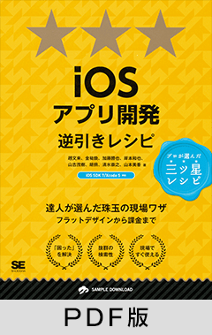iOSアプリ開発逆引きレシピ 【PDF版】
