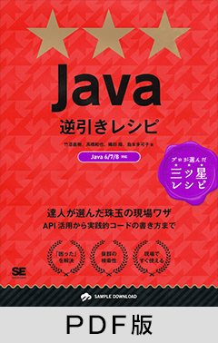 Java逆引きレシピ 【PDF版】