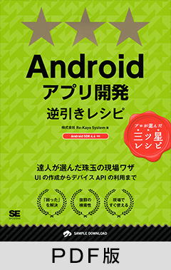Androidアプリ開発逆引きレシピ 【PDF版】