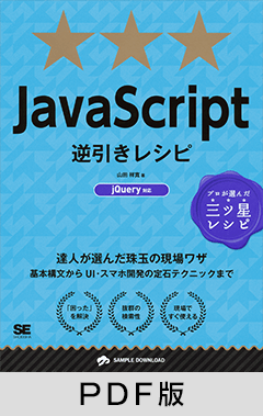 JavaScript逆引きレシピ　jQuery対応  達人が選んだ珠玉の現場ワザ【PDF版】