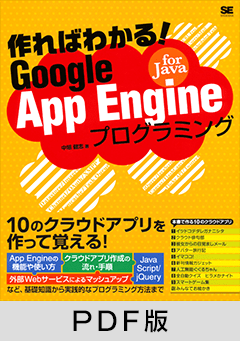作ればわかる！Google App Engine for Javaプログラミング 【PDF版】