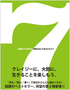 7（セブン）　1週間のうち何日を特別な日にできるだろう？