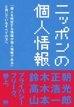 ニッポンの個人情報  「個人を特定する情報が個人情報である」と信じているすべての方へ