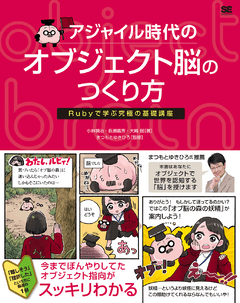 アジャイル時代のオブジェクト脳のつくり方  Rubyで学ぶ究極の基礎講座