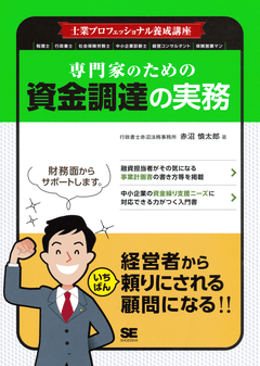 士業プロフェッショナル養成講座 専門家のための資金調達の実務（赤沼