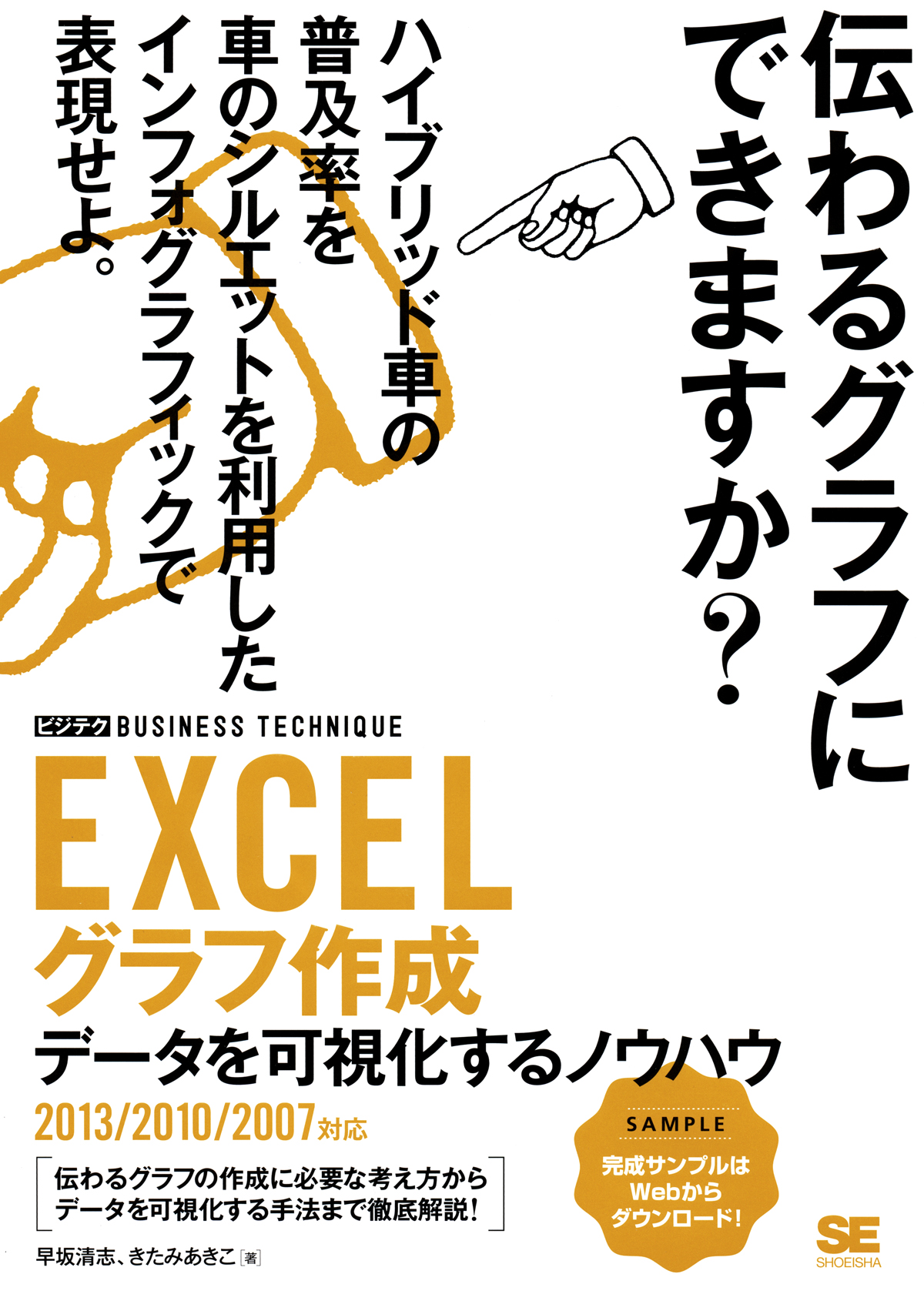 Excelグラフ作成 ビジテク データを可視化するノウハウ 13 10 07対応 早坂 清志 きたみ あきこ 翔泳社の本