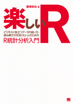 楽しいR  ビジネスに役立つデータの扱い方・読み解き方を知りたい人のためのR統計分析入門