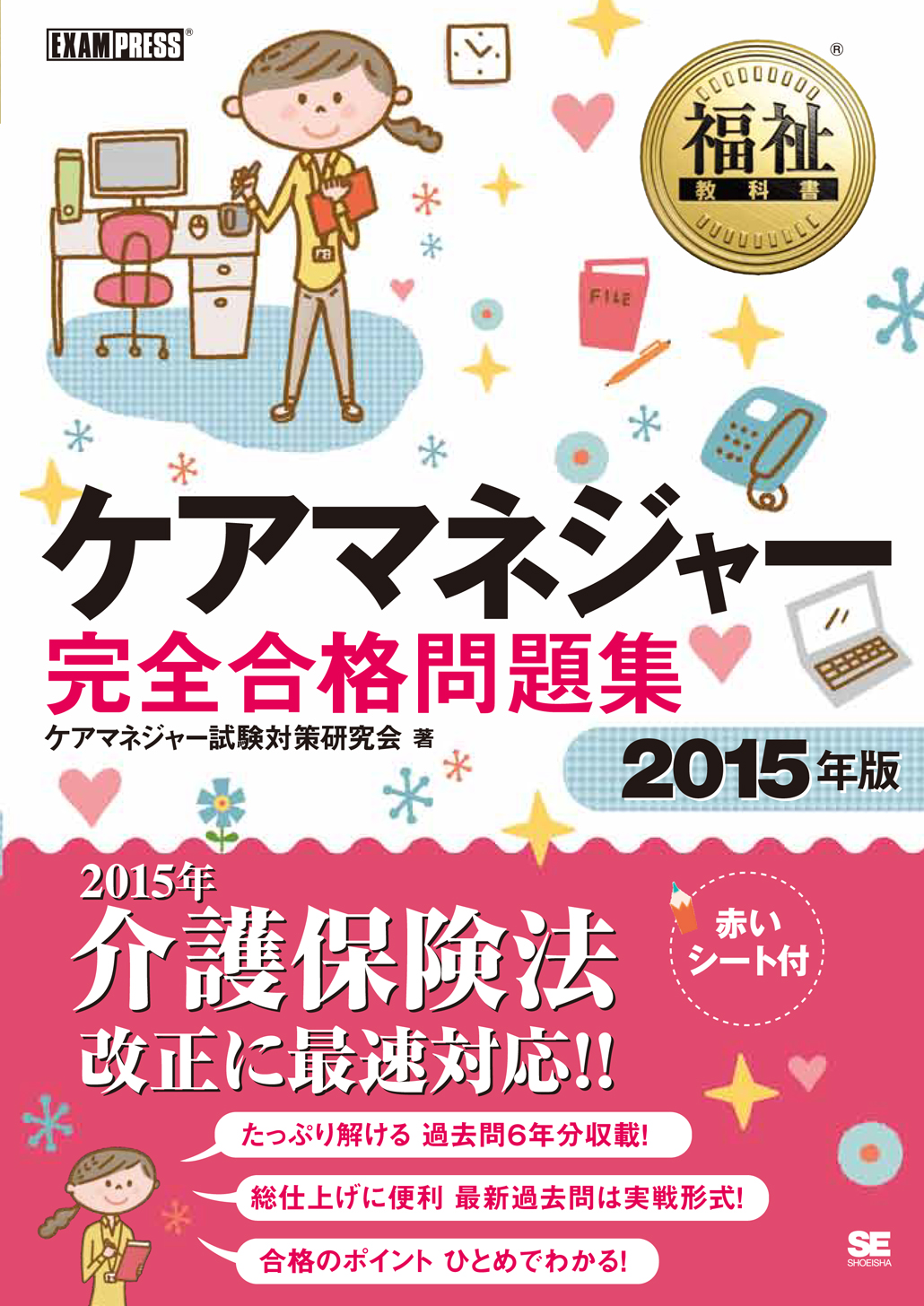 | ケアマネジャー 2015年版 ケアマネジャー〈介護支援専門員〉模擬試験問題集 ステップアップ ケアマネの過去問題集過去15年 ケアマネジャー試験　過去問解説集2015