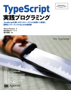 TypeScript実践プログラミング