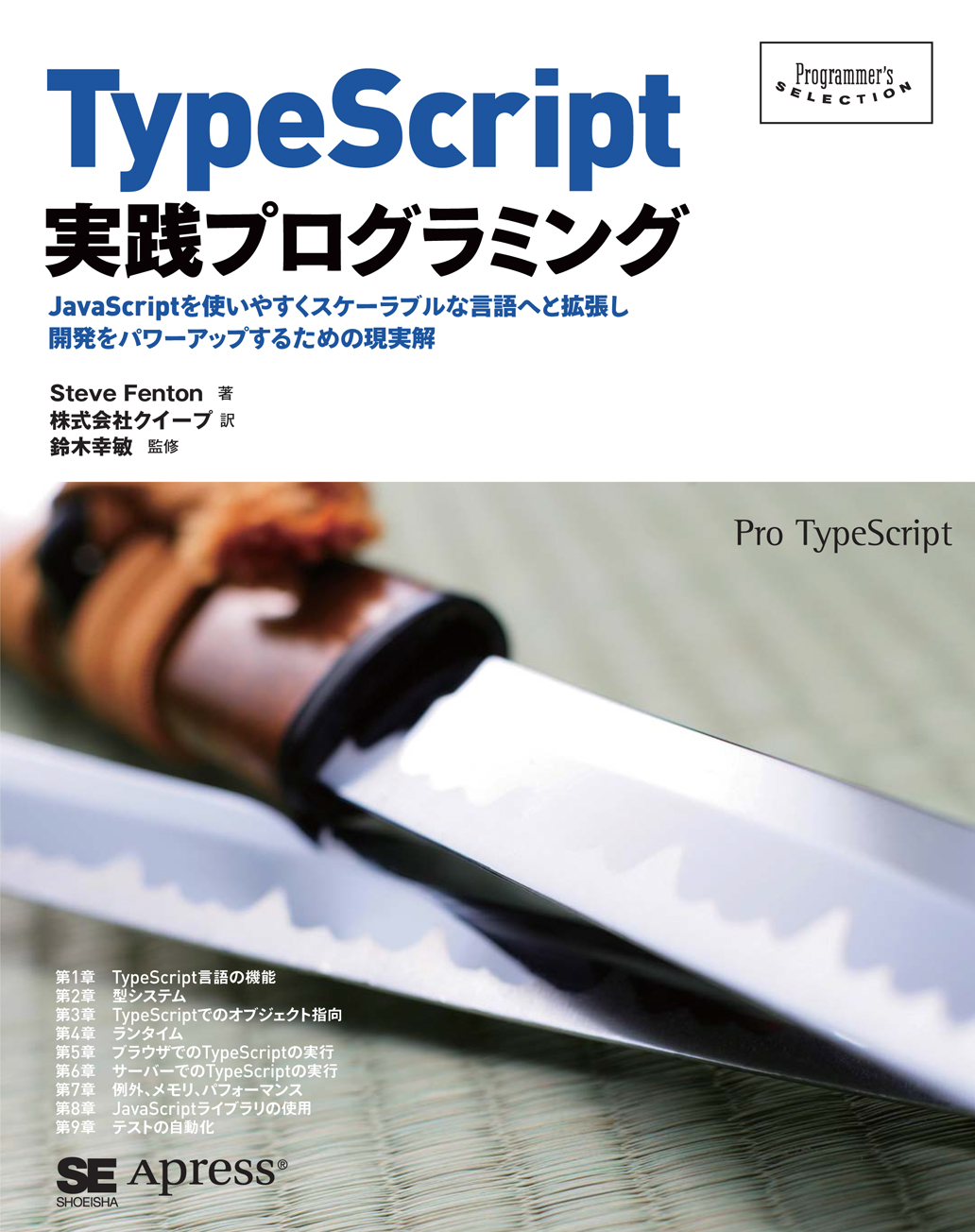 TypeScript実践プログラミング（スティーブ・フェントン 株式会社