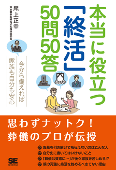 本当に役立つ「終活」50問50答