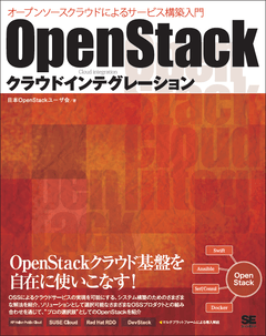 OpenStackクラウドインテグレーション  オープンソースクラウドによるサービス構築入門