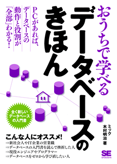 おうちで学べるデータベースのきほん