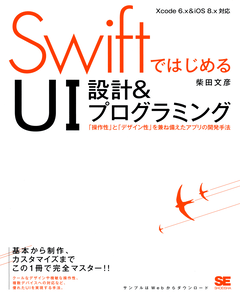 SwiftではじめるUI設計＆プログラミング  「操作性」と「デザイン性」を兼ね備えたアプリの開発手法
