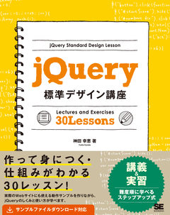 jQuery標準デザイン講座