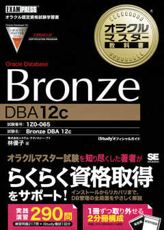 オラクルマスター教科書 Bronze Oracle Database DBA12c