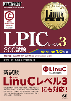 Linux教科書 LPICレベル3 300試験