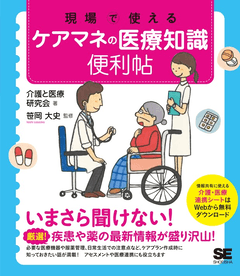 現場で使えるケアマネの医療知識 便利帖