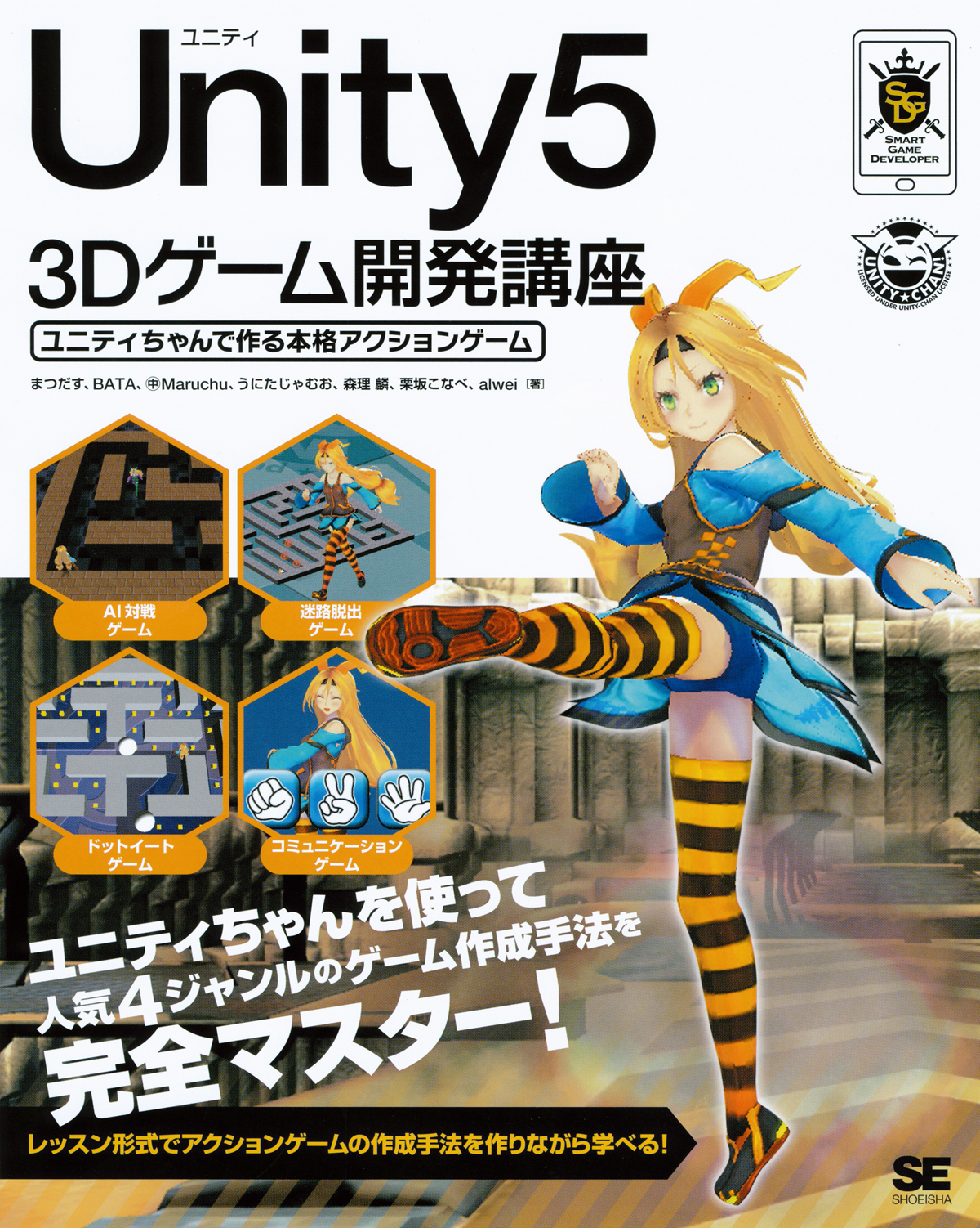 Unity5 3dゲーム開発講座 ユニティちゃんで作る本格アクションゲーム Seshop Com 翔泳社の通販