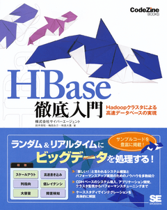 HBase徹底入門  Hadoopクラスタによる高速データベースの実現