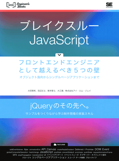 ブレイクスルーJavaScript  フロントエンドエンジニアとして越えるべき5つの壁 オブジェクト指向からシングルページアプリケーションまで