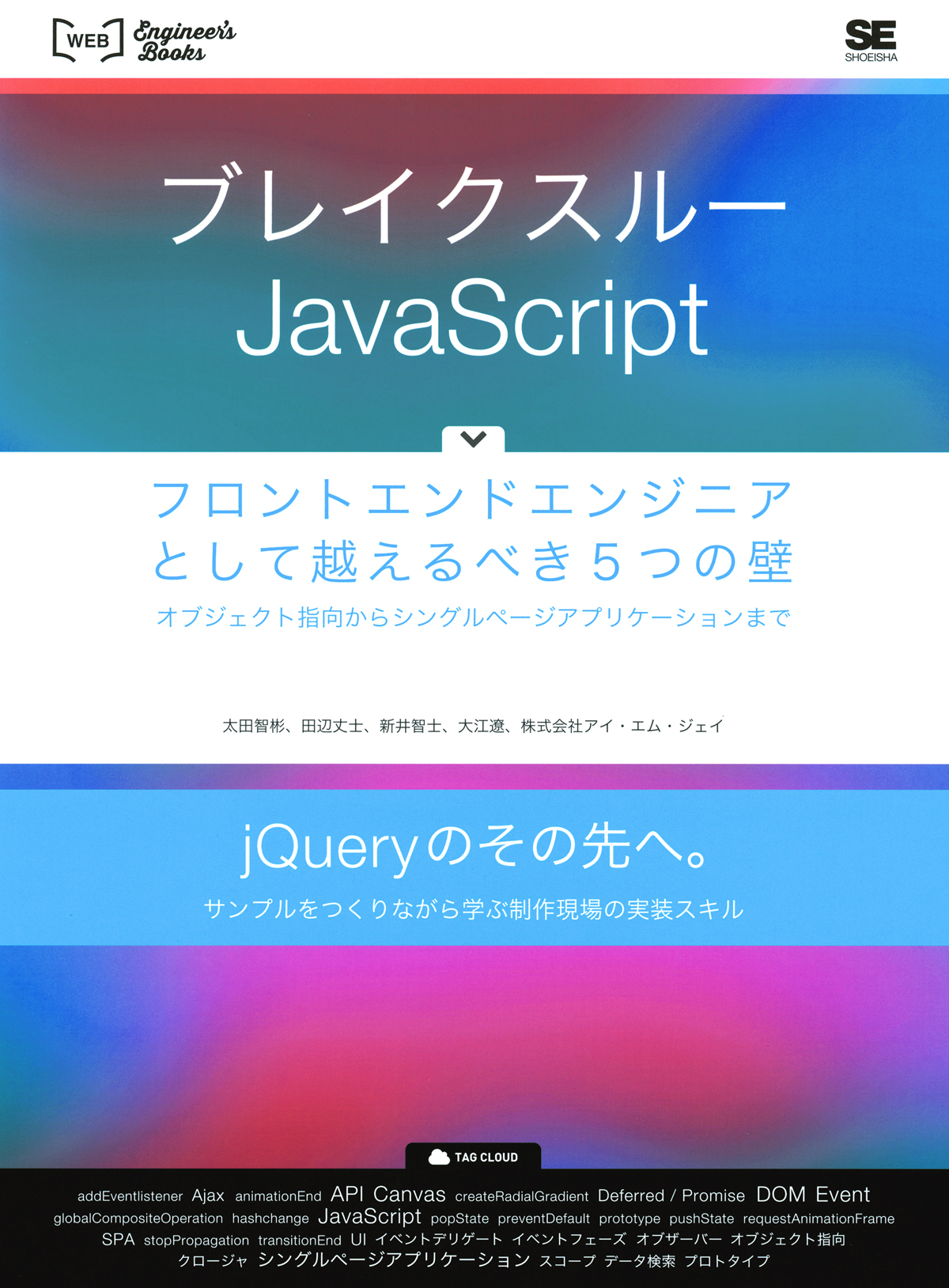 ブレイクスルーjavascript フロントエンドエンジニアとして越えるべき5つの壁 オブジェクト指向からシングルページアプリケーションまで 太田 智彬 田辺 丈士 新井 智士 大江 遼 株式会社アイ エム ジェイ 翔泳社の本 ブレイクスルーjavascript フロントエンドエンジニアとして越えるべき5つの壁 オブジェクト指向からシングルページアプリケーションまで 太田 智彬 田辺 丈士 新井 智士 大江 遼 株式会社アイ エム ジェイ 翔泳社の本