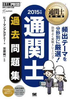 通関士教科書 通関士 過去問題集 2015年版