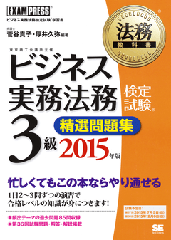 法務教科書 ビジネス実務法務検定試験(R)3級 精選問題集 2015年版