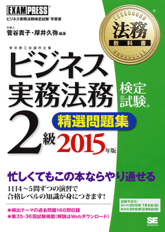 法務教科書 ビジネス実務法務検定試験(R)2級 精選問題集 2015年版