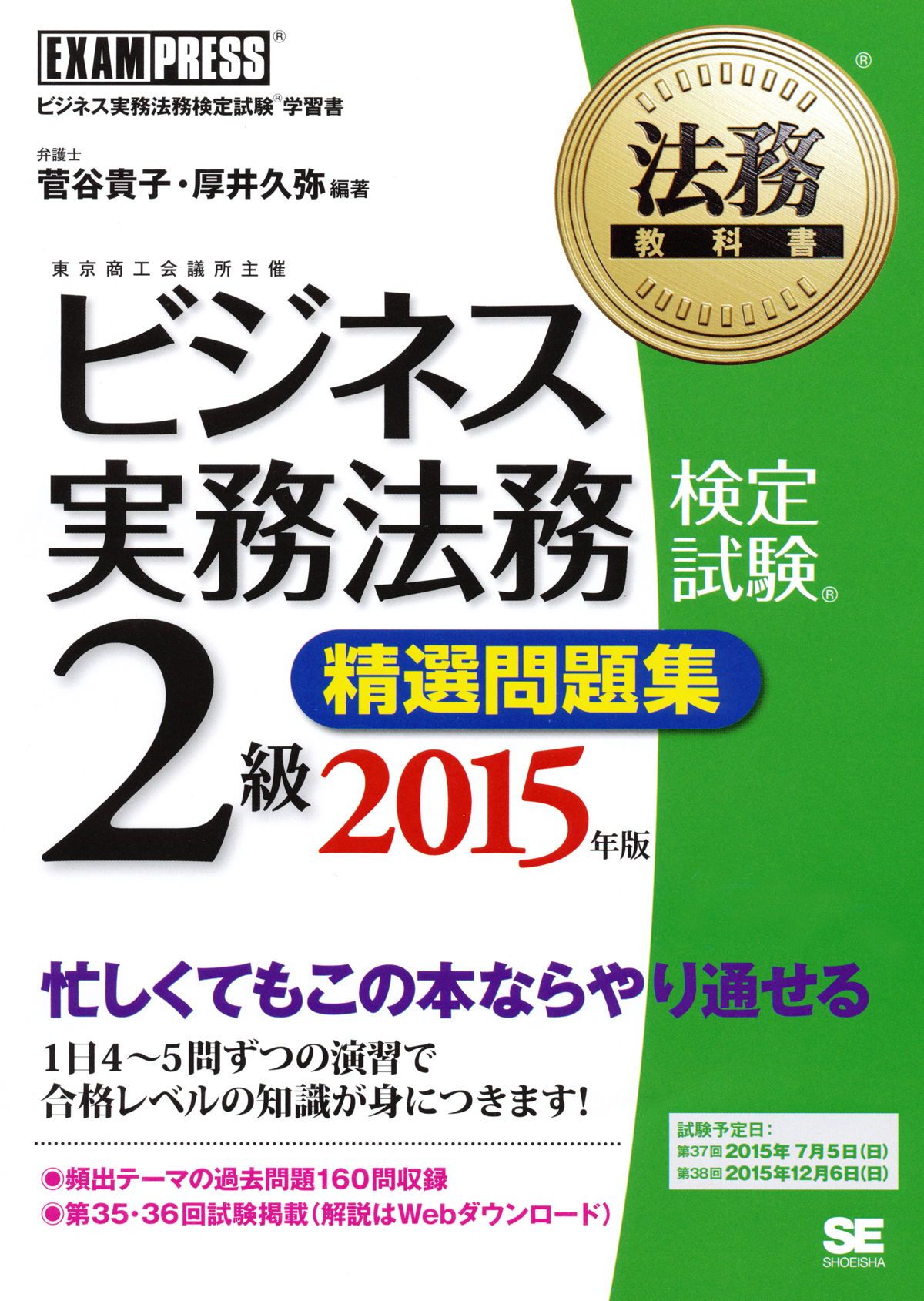 法務教科書 ビジネス実務法務検定試験 R 2級 精選問題集 15年版 菅谷 貴子 菅谷 貴子 厚井 久弥 厚井 久弥 翔泳社の本