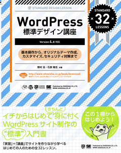 WordPress 標準デザイン講座 【Version 4.x対応】