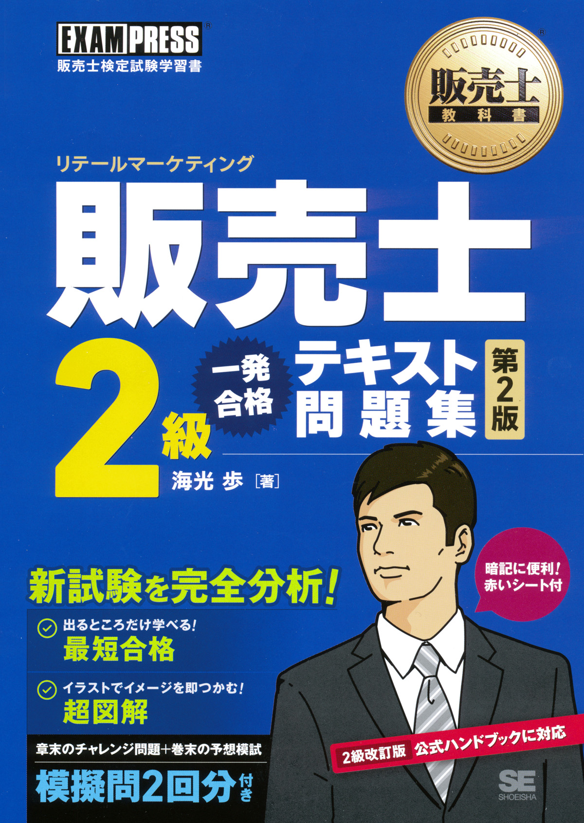 販売士2級 一発合格 テキスト問題集 第2版 電子書籍（海光 歩）｜翔