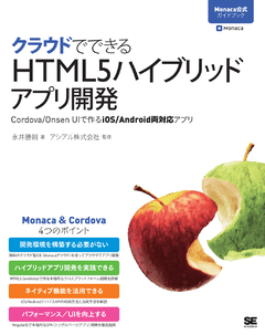 クラウドでできるHTML5ハイブリッドアプリ開発 Monaca公式ガイドブック  Cordova/Onsen UIで作るiOS/Android両対応アプリ
