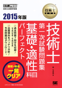 技術士教科書 技術士 第一次試験問題集 基礎・適性科目パーフェクト 2015年版